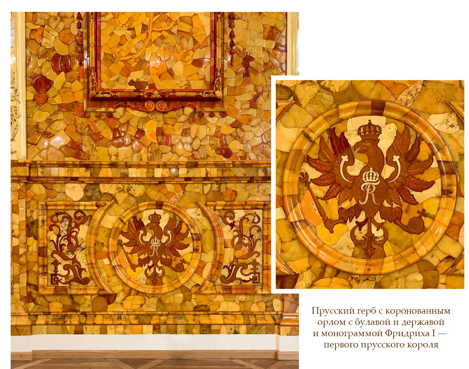 Мозаика панелей Янтарной комнаты